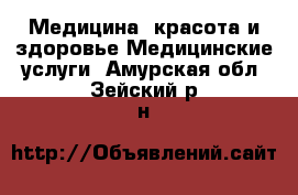 Медицина, красота и здоровье Медицинские услуги. Амурская обл.,Зейский р-н